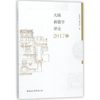 大陸新儒學(xué)評論 大陸新儒學(xué)評論