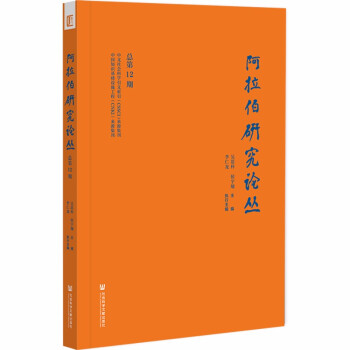 阿拉伯研究論叢 阿拉伯研究論叢