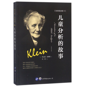 兒童分析的故事 兒童分析的故事