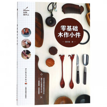零基礎木作小件 零基礎木作小件