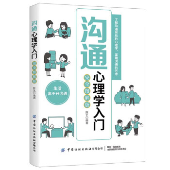 溝通心理學入門 溝通心理學入門