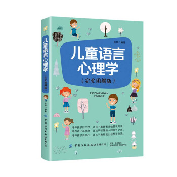 兒童語言心理學 兒童語言心理學
