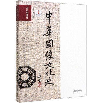 中華圖像文化史 中華圖像文化史