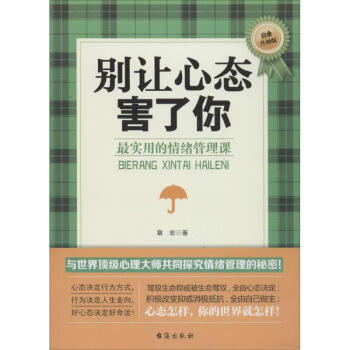 別讓心態害了你 別讓心態害了你