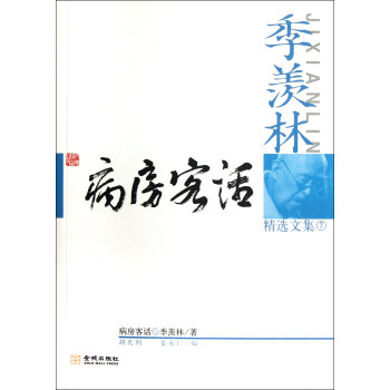 季羨林精選文集 季羨林精選文集