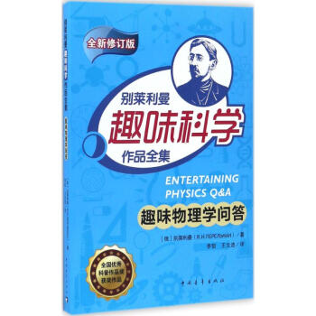 趣味物理學問答 趣味物理學問答