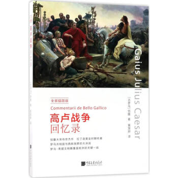 高盧戰爭回憶錄 高盧戰爭回憶錄