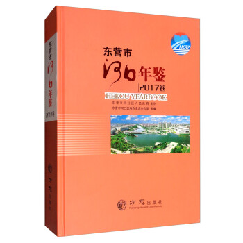 東營市河口年鑒 東營市河口年鑒