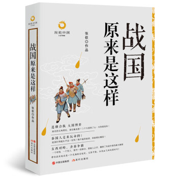 戰國原來是這樣 戰國原來是這樣