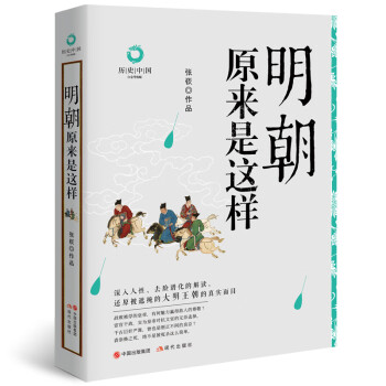 明朝原來是這樣 明朝原來是這樣
