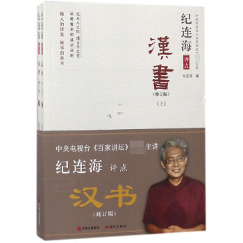 紀連海評點漢書 紀連海評點漢書