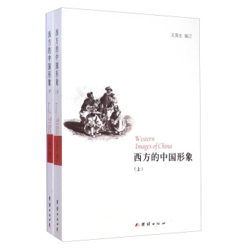 西方的中國形象 西方的中國形象