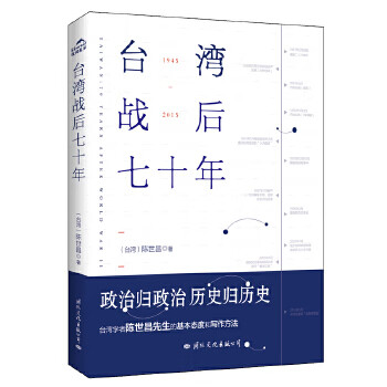 臺灣戰(zhàn)后七十年 臺灣戰(zhàn)后七十年