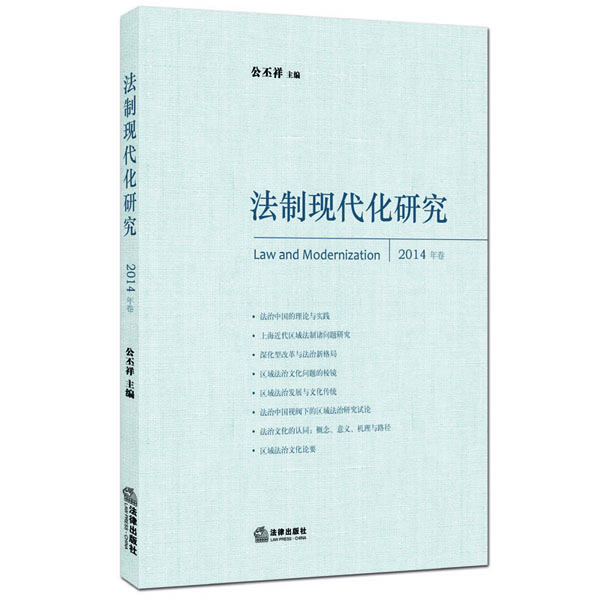 法制現(xiàn)代化研究 法制現(xiàn)代化研究