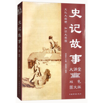 史記故事大講堂 史記故事大講堂