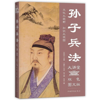 孫子兵法大講堂 孫子兵法大講堂