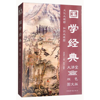 國(guó)學(xué)經(jīng)典大講堂 國(guó)學(xué)經(jīng)典大講堂