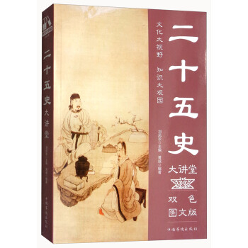 二十五史大講堂 二十五史大講堂
