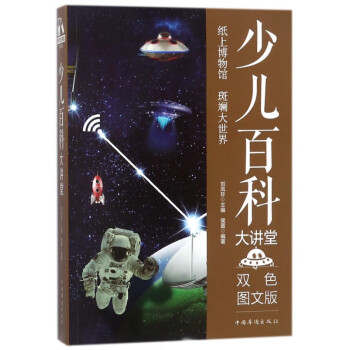 少兒百科大講堂 少兒百科大講堂
