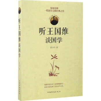 聽王國維談國學 聽王國維談國學