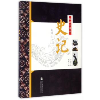 圖說全譯本史記