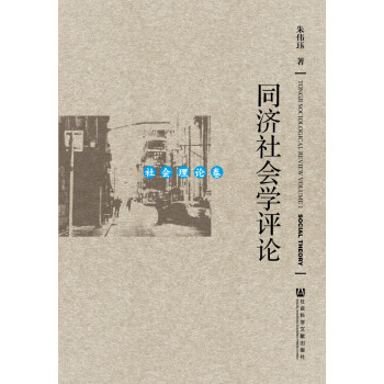 同濟(jì)社會(huì)學(xué)評(píng)論 同濟(jì)社會(huì)學(xué)評(píng)論
