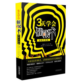 三天學會催眠術 三天學會催眠術