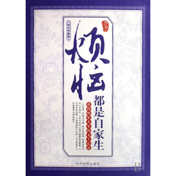 煩惱都是自家生 煩惱都是自家生