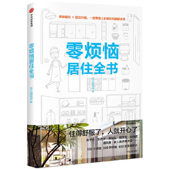 零煩惱居住全書 零煩惱居住全書