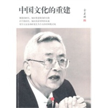 中國文化的重建 中國文化的重建