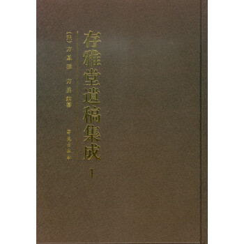 存雅堂遺稿集成 存雅堂遺稿集成
