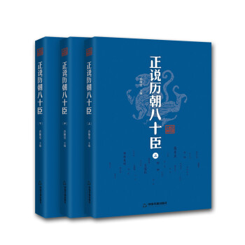 正說歷朝八十臣 正說歷朝八十臣