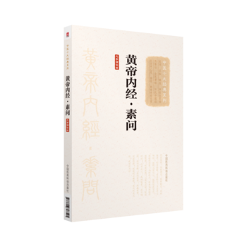 黃帝內(nèi)經(jīng).素問 黃帝內(nèi)經(jīng).素問