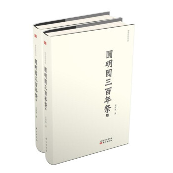 圓明園三百年祭 圓明園三百年祭