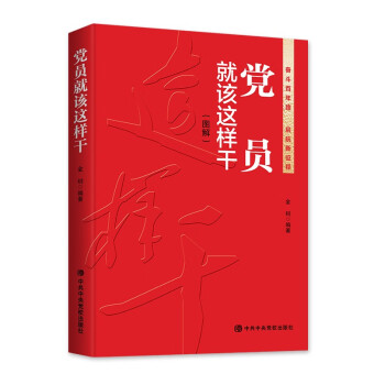 黨員就該這樣干 黨員就該這樣干