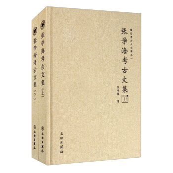 張學海考古文集 張學海考古文集