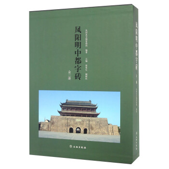 鳳陽明中都字磚 鳳陽明中都字磚