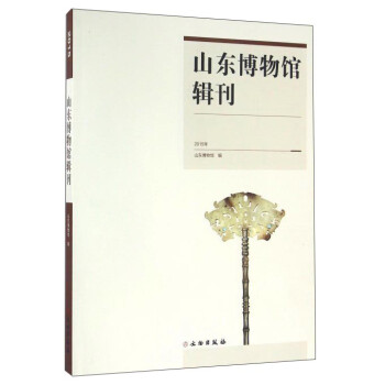 山東博物館輯刊 山東博物館輯刊