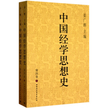 中國經學思想史 中國經學思想史