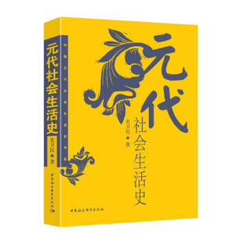 元代社會生活史 元代社會生活史