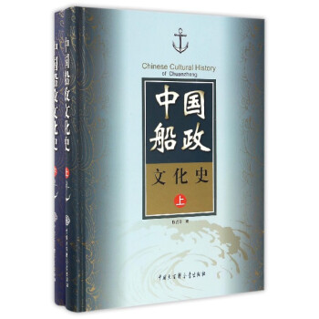 中國船政文化史 中國船政文化史