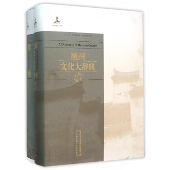 徽州文化大辭典 徽州文化大辭典