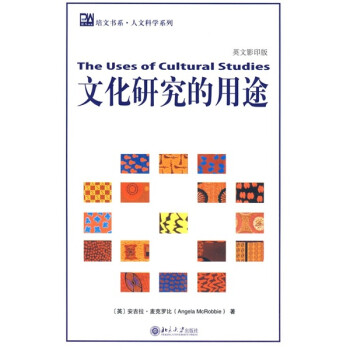 文化研究的用途 文化研究的用途