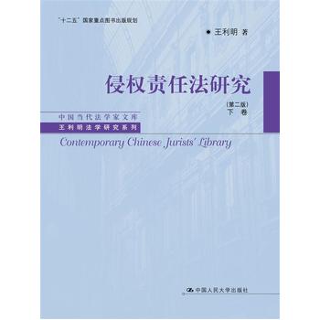 侵權(quán)責(zé)任法研究 侵權(quán)責(zé)任法研究