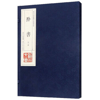 黔書/貴州文庫 黔書/貴州文庫