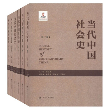 當代中國社會史 當代中國社會史