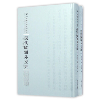 現代歐洲外交史 現代歐洲外交史