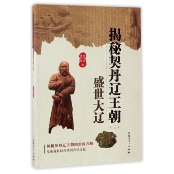 揭秘契丹遼王朝 揭秘契丹遼王朝