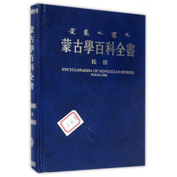蒙古學(xué)百科全書 蒙古學(xué)百科全書