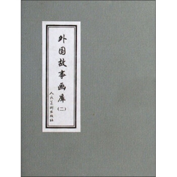 外國(guó)故事畫(huà)庫(kù)2 外國(guó)故事畫(huà)庫(kù)2
